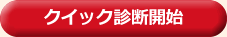 クイック診断開始