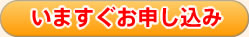 いますぐお申し込み