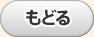 もどる